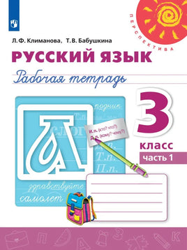 Климанова Л. Ф. Русский язык. 3 кл. Раб тет Ч1. Printed books Просвещение