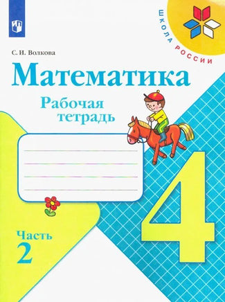 Моро. Тетрадь по математике 4 кл. № 2 Printed books Просвещение