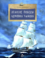 Великие победы адмирала Ушакова. Ф. Конюхов. 6+ - [bookvoed_us]