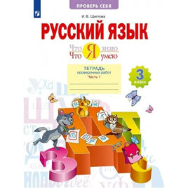 Щеглова / Русский язык. 3 кл. Что я знаю. Что я умею. Тетрадь проверочных работ. Часть 1 Printed books Просвещение