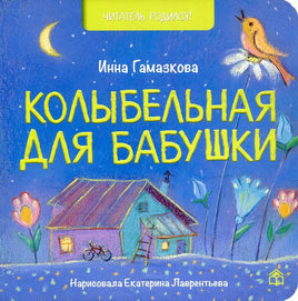 Колыбельная для бабушки. И.Гамазкова Printed books Глагол