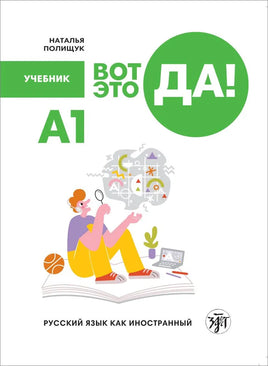 Cover of the Russian textbook Вот это да! Русский язык как иностранный (А1). Учебник by Наталья Полищук. It depicts a person with a magnifying glass sitting on a giant open book, surrounded by symbols of дистанционное обучение: a ball, cup, and laptop. Ideal for learning русский язык как иностранный.