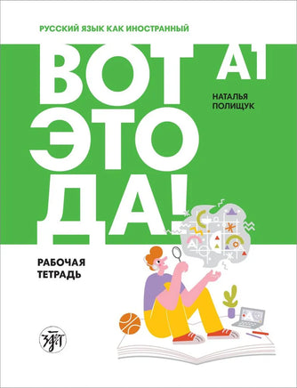 Cover of the workbook Вот это да! Русский язык как иностранный для взрослых (А1). Рабочая тетрадь by Natalya Polischuk, featuring a person reading among colorful symbols, a book, and coffee on a green and white background. Ideal for Russian language learners at A1 level.