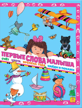 Первые слова малыша. А.Юдина Printed books Глагол