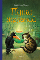 Пунш желаний. Михаэль Энде Printed books Махаон