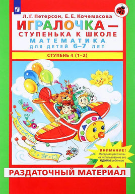 Петерсон Л.Г. / Математика для дошкольников. Игралочка Ч.4 6-7 лет. Раздаточный материал Printed books Просвещение