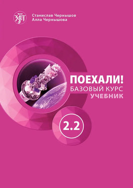 The engaging Russian textbook for adults, titled “Поехали! Русский язык для взрослых. Базовый курс: учебник. Часть 2.2” by Станислав and Алла Чернышовы, features a pink space-themed cover with a satellite orbiting Earth.