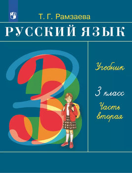 Рамзаева / Русский язык. 3 кл. Учебник. Ч.2 Printed books Просвещение