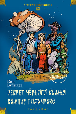 Секрет чёрного камня. Вампир Полумракс. Приключения Алисы Printed books Азбука