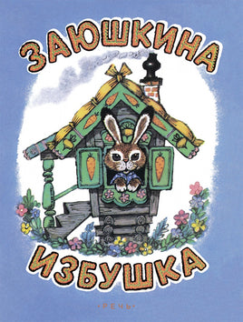 Заюшкина избушка. Илл. Рудаченко М.Я. Printed books Речь