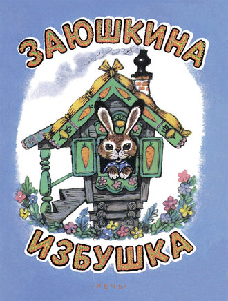 Заюшкина избушка. Илл. Рудаченко М.Я. Printed books Речь