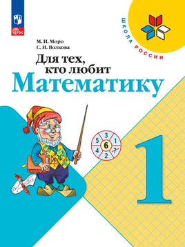 Моро М. Волкова С. Для тех кто любит математику. 1 кл. Printed books Просвещение