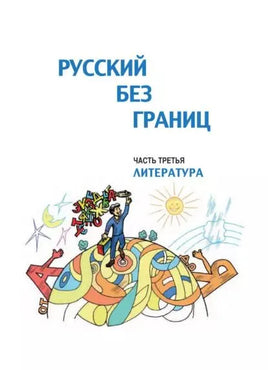 Русский без границ. Учебник для детей из русскоговорящих семей: в трёх частях. Ч.3. Литература