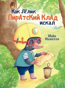Как Лёлик Пиратский клад искал Printed books Проф Пресс