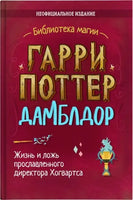 Гарри Поттер. Дамблдор. Жизнь и ложь прославленного директора Хогвартса/ И. Хайтман