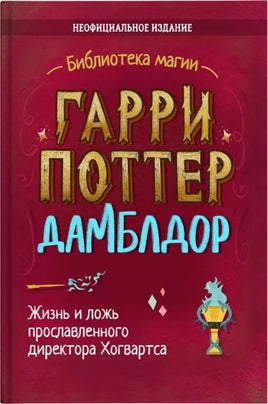 Гарри Поттер. Дамблдор. Жизнь и ложь прославленного директора Хогвартса/ И. Хайтман Printed books Капитал