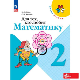 Моро М. Волкова С. Для тех кто любит математику. 2 кл. Printed books Просвещение