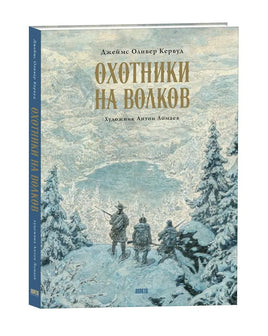 Охотники на волков. Художник Антон Ломаев Printed books Лорета
