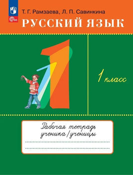 Рамзаева Т.Г.. Савинкина / Русский язык 1 кл. Рабочая тетрадь к учебному пособию Printed books Просвещение