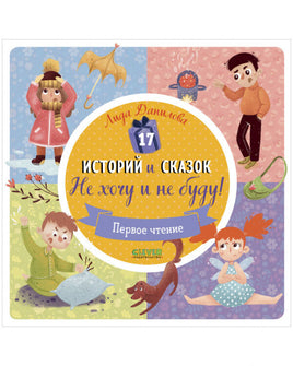 17 историй и сказок. Не хочу и не буду! Первое чтение Printed books Клевер