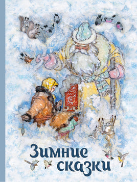 Зимние сказки. Сборник. Шварц, Бажов Printed books Речь
