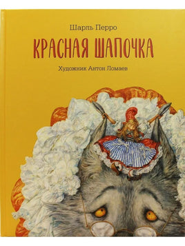 Красная шапочка. Художник Антон Ломаев. Printed books Лорета