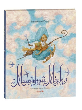 Маленький Мук. Художник Антон Ломаев Printed books Лорета