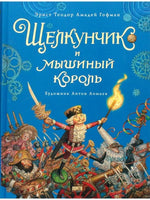 Щелкунчик и мышиный король. Иллюстрации Ломаев