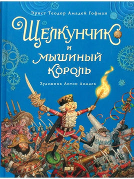 Щелкунчик и мышиный король. Художник А. Ломаев Printed books Лорета