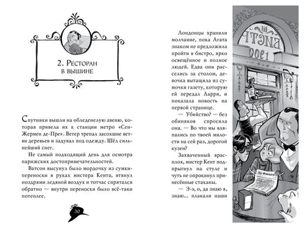 Агата Мистери. Кн. 5. Убийство на Эйфелевой башне Printed books Махаон