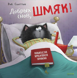 Добрых снов, Шмяк!. Скоттон Р. Мягкая обложка Printed books Клевер