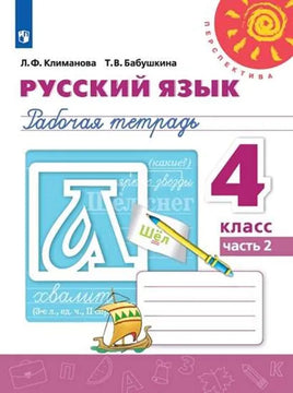 Климанова Л. Ф. Русский язык. 4 кл. Раб тет Ч2. Printed books Просвещение