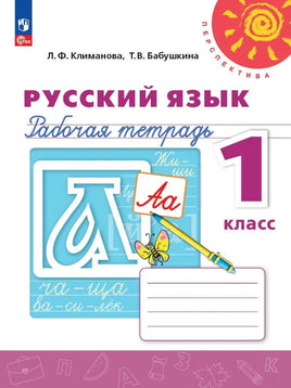 Климанова Л.Ф. Русский язык. 1 кл. Рабочая тетрадь Printed books Просвещение