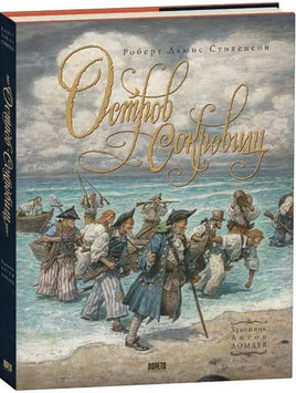 Остров Сокровищ. Художник Антон Ломаев Printed books Лорета