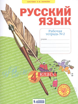 Нечаева. Русский язык. 4 кл. Раб тет. В 4-х ч Ч.2 (Система Л.В. Занкова) Printed books Просвещение