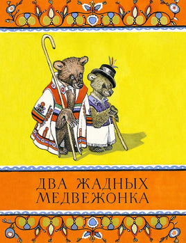 Два жадных медвежонка. Странички-невелички Printed books Речь