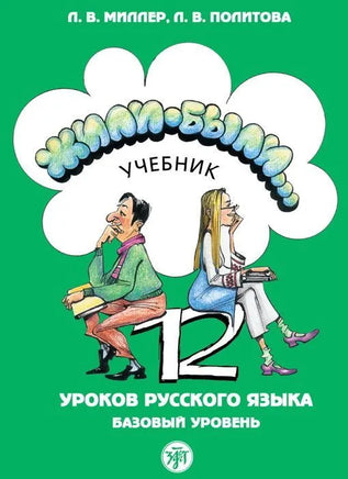 Жили-были... 12 уроков русского языка. Базовый уровень: учебник Printed books Златоуст