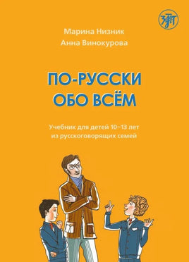 По-русски обо всём: учебник для детей 10-13 лет из русскоговорящих семей Printed books Златоуст