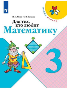 Моро М. И. Для тех кто любит математику. 3 кл Printed books Просвещение