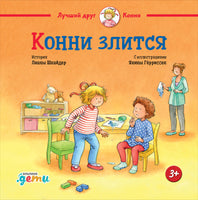 Конни злится. Малый формат Printed books Альпина