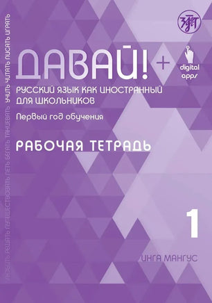 Purple textbook cover with geometric patterns and Russian text titled Давай! Русский язык как иностранный для школьников. Первый год обучения: рабочая тетрадь by Inga Mangus for learning Русский язык, including a digital app logo.