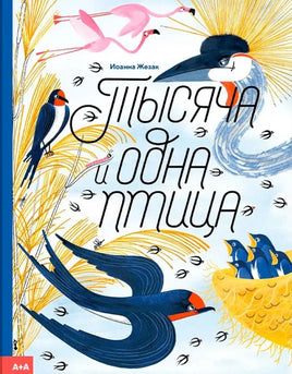 Тысяча и одна птица. Иоанна Жезак Printed books Ад Маргинем