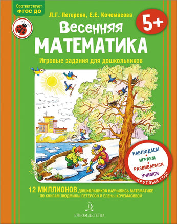 Петерсон Л. Весенняя математика. Игровые задания для дошкольников Printed books Просвещение