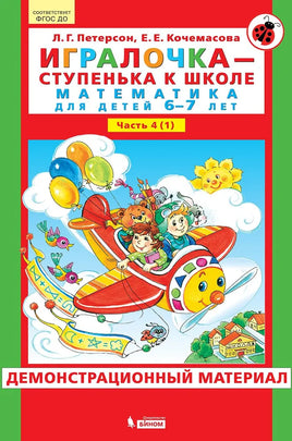 Петерсон Л. Игралочка. Математика для детей 6-7 лет. Ч4 Printed books Просвещение