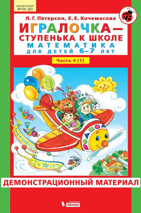 Петерсон Л. Игралочка. Математика для детей 6-7 лет. Ч4 Printed books Просвещение