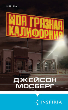 Моя грязная Калифорния. Джейсон Мосберг Printed books Эксмо