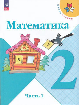 Моро М. Бантова М. Математика. 2 кл. Учебник. В 2 ч. Ч1 Printed books Просвещение