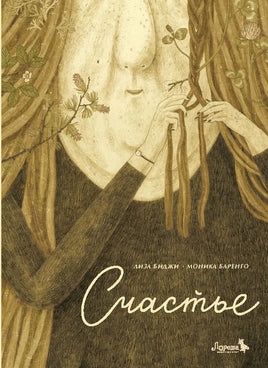 Счастье. Лиза Биджи Printed books Лорета