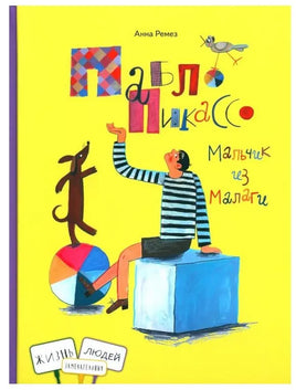 Пабло Пикассо. Мальчик из Малаги. А.Ремез Printed books Глагол