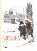 Кирюшка/ Карасёвва В. Printed books Речь